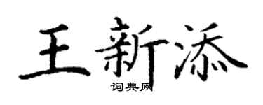 丁謙王新添楷書個性簽名怎么寫
