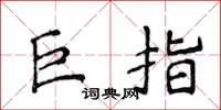 侯登峰巨指楷書怎么寫