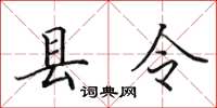 田英章縣令楷書怎么寫
