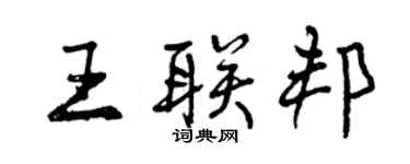 曾慶福王聯邦行書個性簽名怎么寫