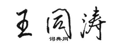 駱恆光王同濤行書個性簽名怎么寫