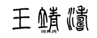 曾慶福王靖濤篆書個性簽名怎么寫