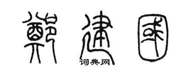 陳墨鄭建國篆書個性簽名怎么寫