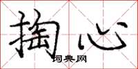 龐中華掏心楷書怎么寫
