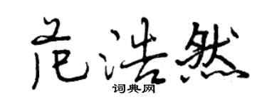 曾慶福范浩然行書個性簽名怎么寫
