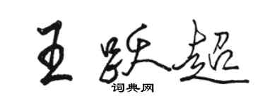 駱恆光王躍超行書個性簽名怎么寫