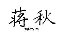 袁強蔣秋楷書個性簽名怎么寫