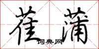 荊霄鵬萑蒲行書怎么寫