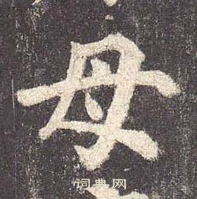顏真卿多寶塔碑中母的寫法