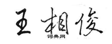 駱恆光王相俊行書個性簽名怎么寫