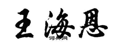 胡問遂王海恩行書個性簽名怎么寫