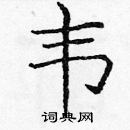 龐中華寫的硬筆楷書韋