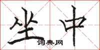 駱恆光坐中楷書怎么寫