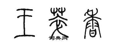 陳墨王萃香篆書個性簽名怎么寫