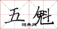 侯登峰五魁楷書怎么寫
