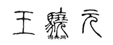 陳聲遠王驍元篆書個性簽名怎么寫