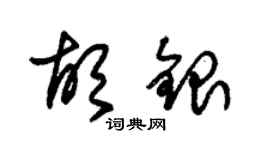朱錫榮胡銀草書個性簽名怎么寫