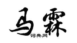 胡問遂馬霖行書個性簽名怎么寫