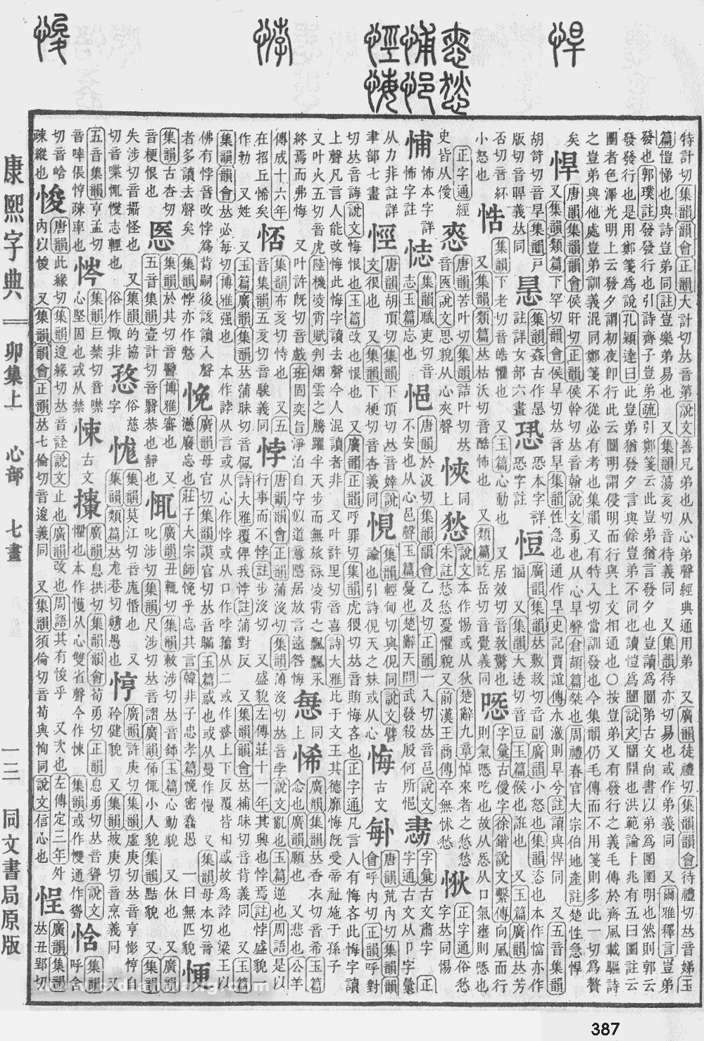 康熙字典掃描版第387頁