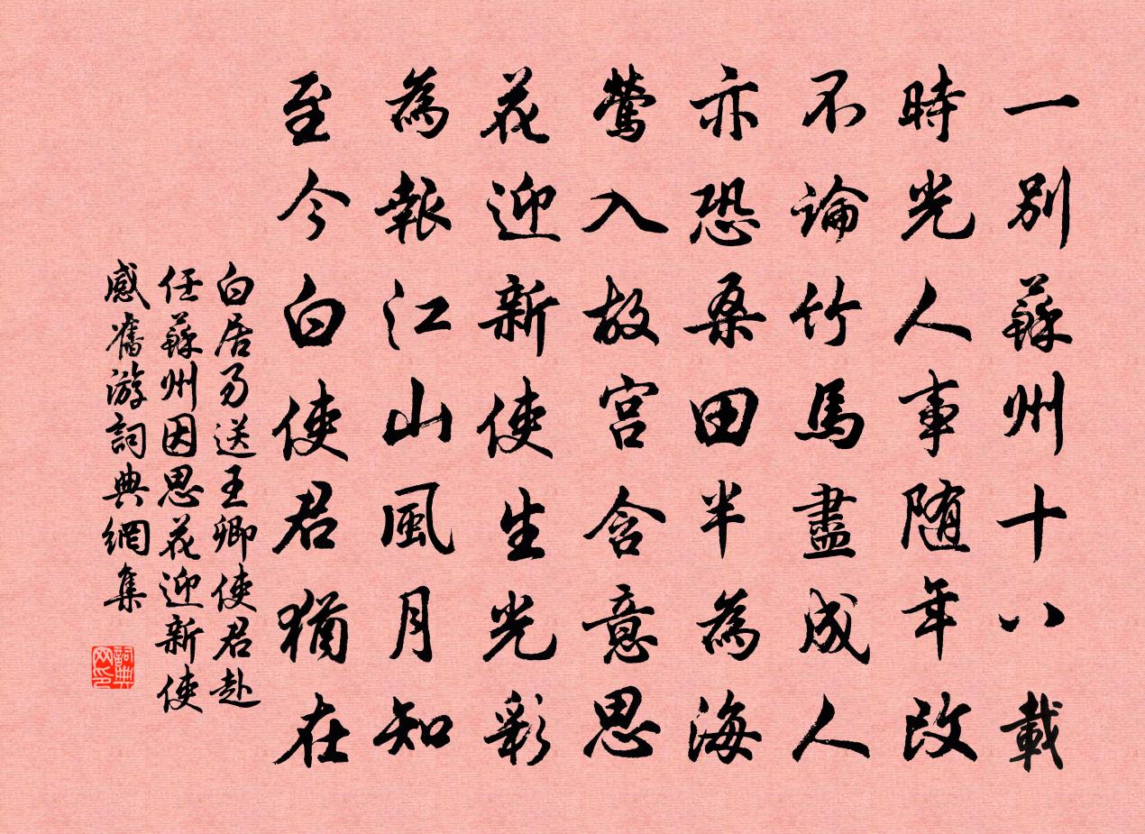 白居易送王卿使君赴任蘇州,因思花迎新使感舊遊,書法作品欣賞