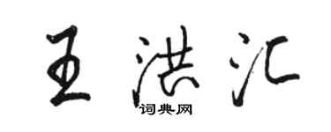 駱恆光王洪匯行書個性簽名怎么寫