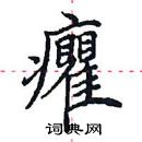 田英章寫的硬筆楷書癯