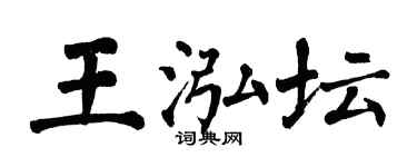 翁闓運王泓壇楷書個性簽名怎么寫