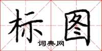 荊霄鵬標圖楷書怎么寫