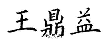 丁謙王鼎益楷書個性簽名怎么寫