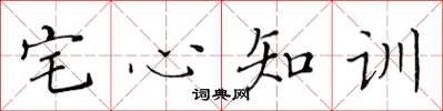 黃華生宅心知訓楷書怎么寫