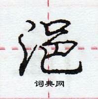 龐中華寫的硬筆行書浥