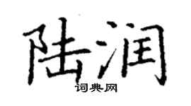 丁謙陸潤楷書個性簽名怎么寫