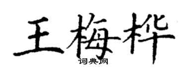 丁謙王梅樺楷書個性簽名怎么寫