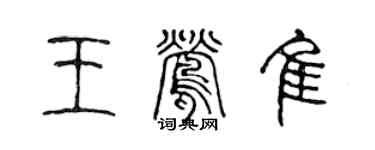 陳聲遠王鶯佳篆書個性簽名怎么寫