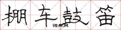 駱恆光棚車鼓笛隸書怎么寫