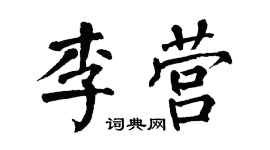 翁闓運李營楷書個性簽名怎么寫