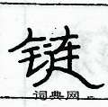 俞建華寫的硬筆隸書鏈