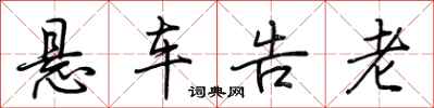 荊霄鵬懸車告老行書怎么寫