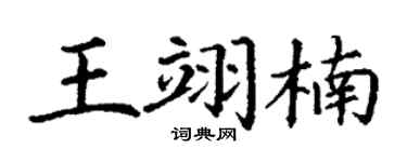 丁謙王翊楠楷書個性簽名怎么寫