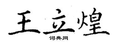 丁謙王立煌楷書個性簽名怎么寫