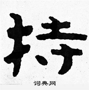 寫的泰山經石峪