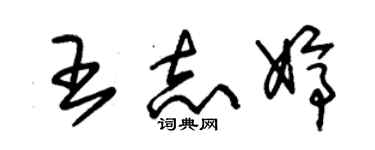 朱錫榮王志婷草書個性簽名怎么寫