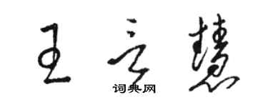 駱恆光王言慧草書個性簽名怎么寫