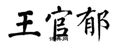 翁闓運王官郁楷書個性簽名怎么寫