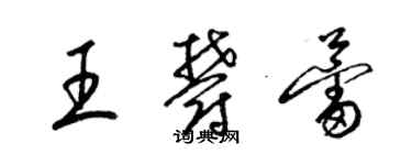 梁錦英王郁蕾草書個性簽名怎么寫