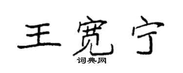 袁強王寬寧楷書個性簽名怎么寫