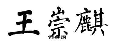 翁闓運王崇麒楷書個性簽名怎么寫