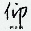 盧硬筆楷書書法字典_盧鋼筆楷書字帖