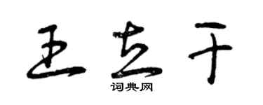 曾慶福王立乾草書個性簽名怎么寫