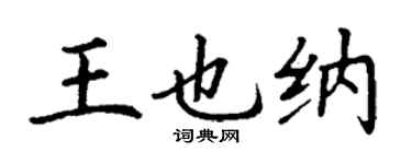 丁謙王也納楷書個性簽名怎么寫